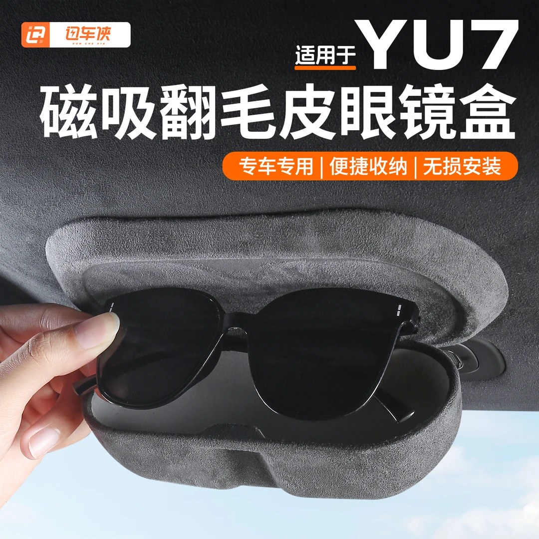 适用于小米YU7车载磁吸眼镜盒改装顶吸便携墨镜收纳盒专用品配件