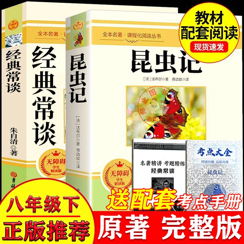 经典常谈朱自清著八年级下册必读课外书昆虫记正版送考点初二阅读
