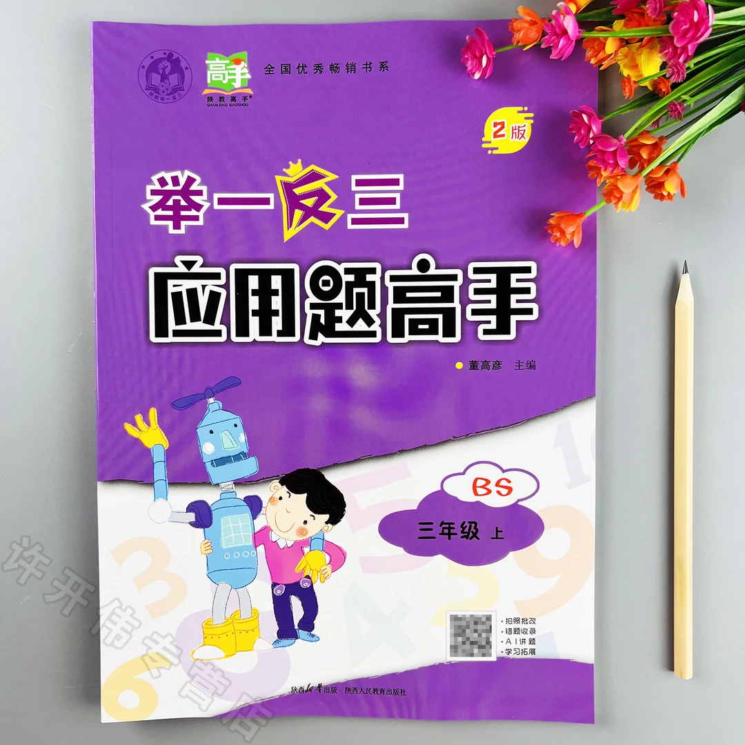 举一反三应用题高手北师大版三年级上册数学应用题思维强化训练