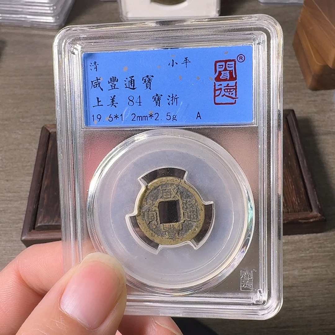 铜A闻博文化咸丰通宝