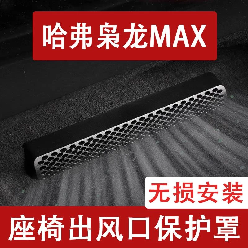23-24款哈弗枭龙MAX座椅下出风口防尘罩后排空调保护罩汽车用品