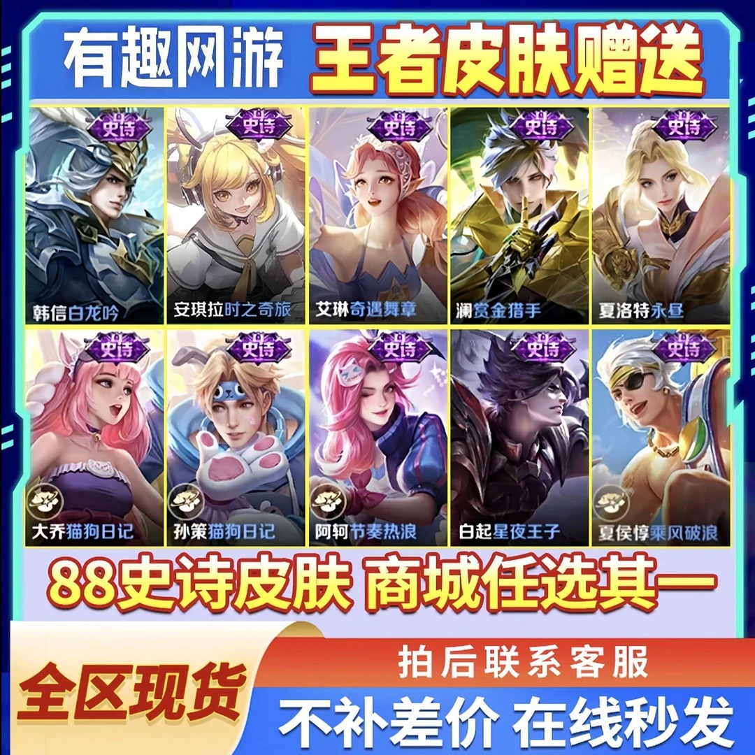 王者送荣耀任意史诗 888皮肤朵莉亚幻珠鲛人星界特工瑶山海碧波行