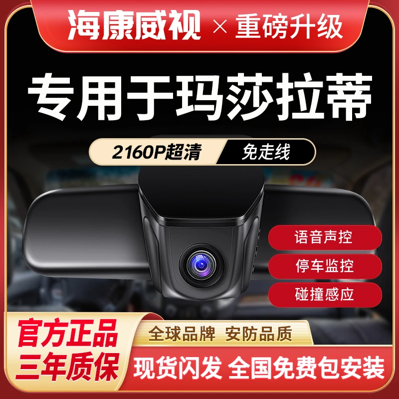 海康威视玛莎拉蒂吉博力莱万特格雷加GT摄像头行车记录仪推荐