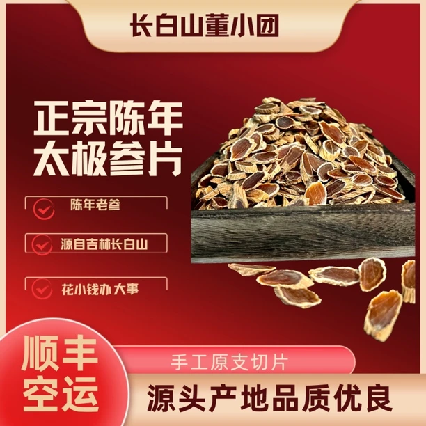 长白山韩种高丽 太极参片