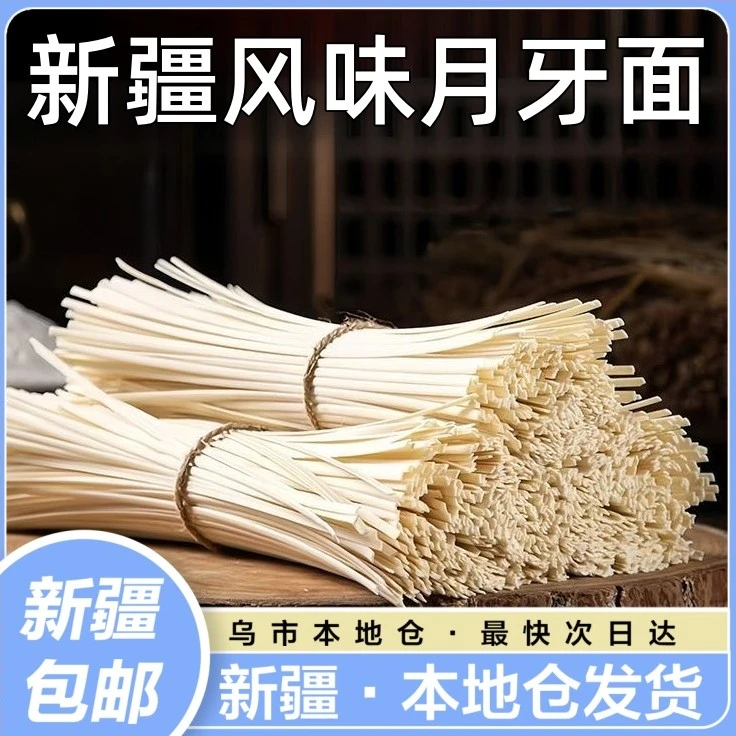 新疆包邮特产风干月牙面拉条子拌面挂面手擀面圆面条速食拉面炒面
