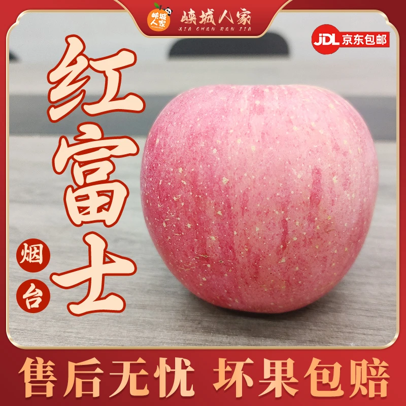 【峡城人家】山东烟台红富士苹果4.5斤小10-12个/中8-10个/大6-8个