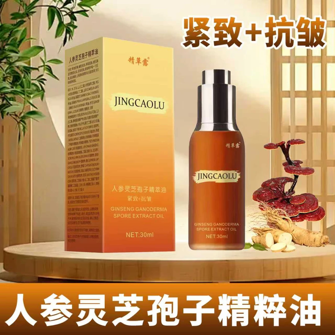 精草露人参灵芝孢子精粹油紧致抗皱保湿细腻肌肤易吸收不粘腻