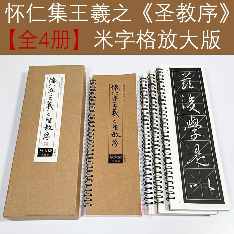 怀仁集王羲之《圣教序》米字格放大版（全4册）近距离临摹书法字卡帖