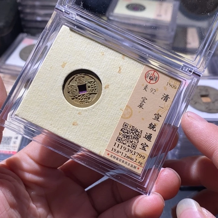 铜公博评级古钱币一枚 周浩