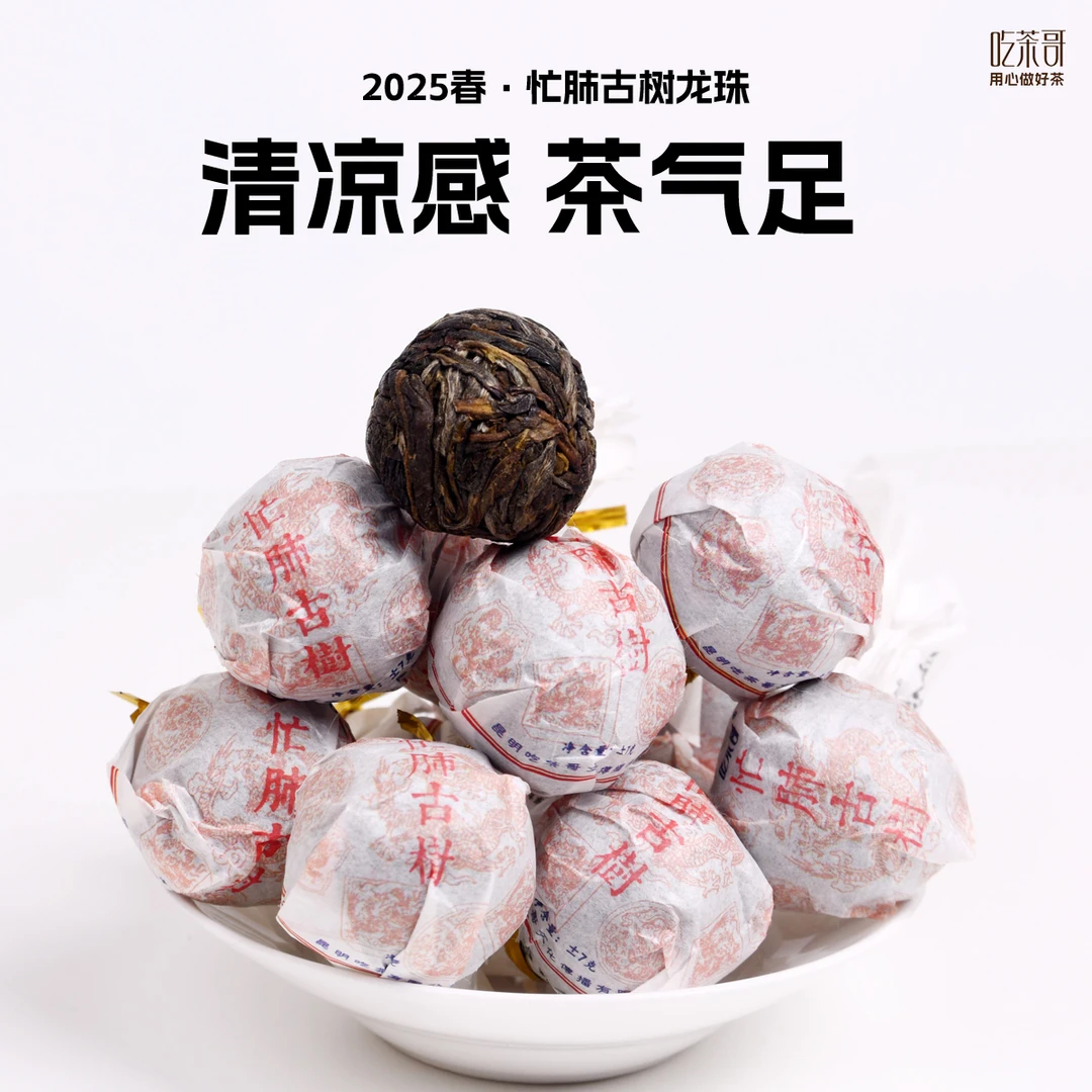 吃茶哥 2025年春 忙肺古树龙珠 普洱茶 生茶