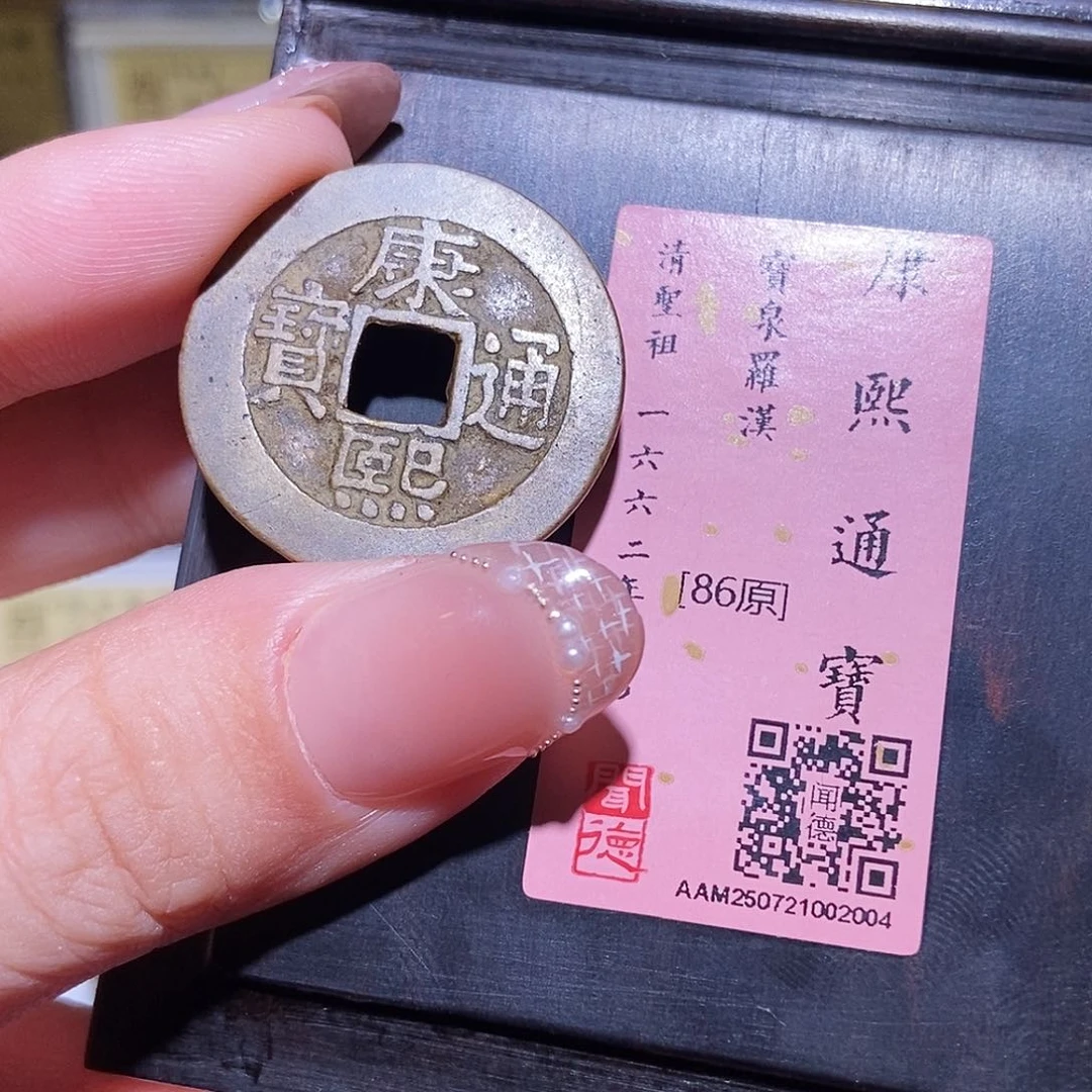 铜永通文化 清 康熙通宝罗汉5g2004L