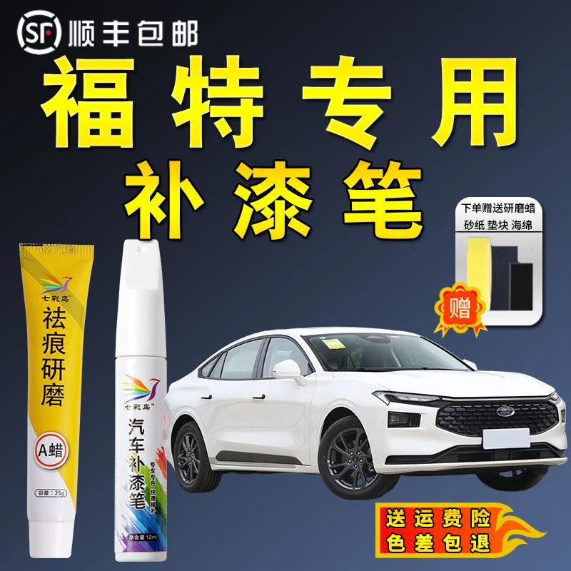 七彩鸟22福特翼搏蒙迪欧锐界探险者福克斯等汽车补漆笔划痕修复神