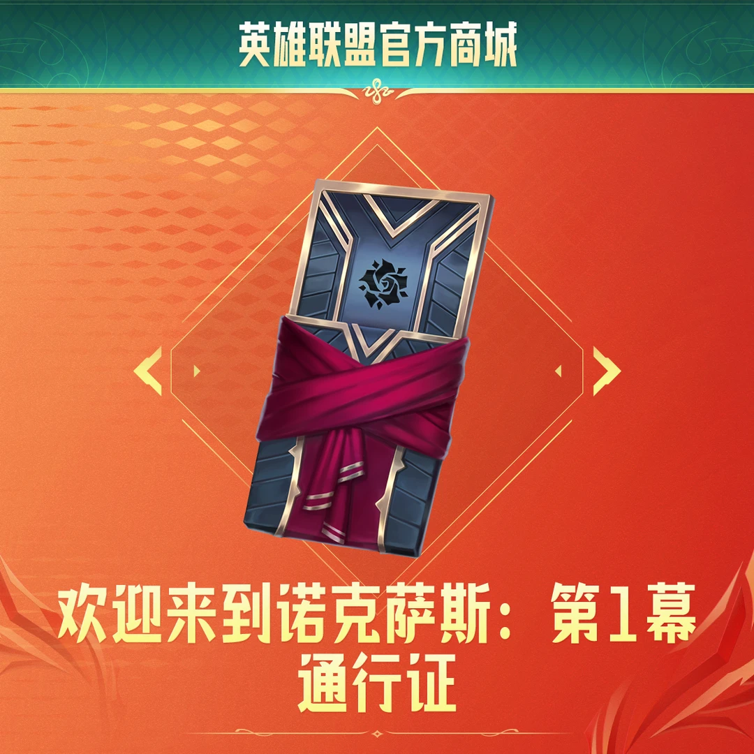 【直播精选】英雄联盟欢迎来到诺克萨斯：第1幕 通行证