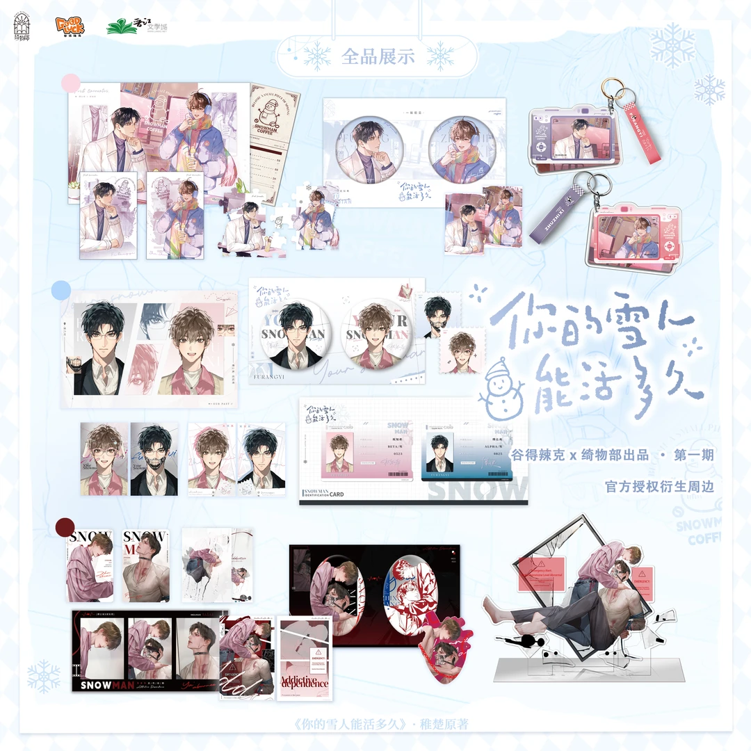 【官方正版周边】你的雪人能活多久 稚楚代表作 多档满赠现货速发
