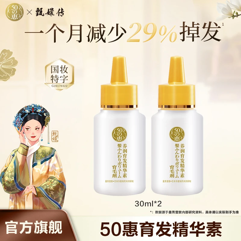 【育发精华液】曼秀雷敦50惠育发精华素头皮护理免洗防断发女士