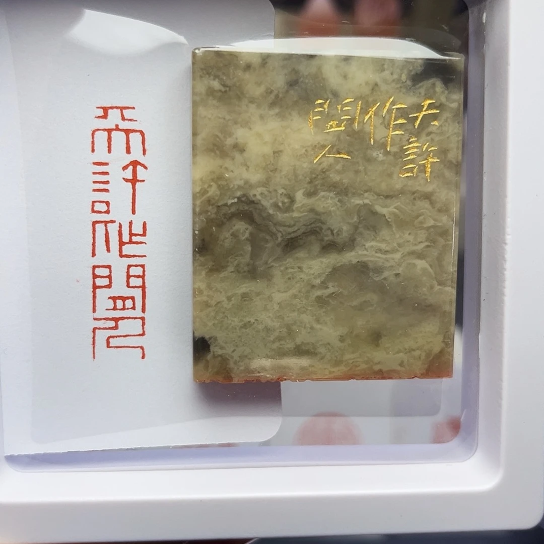 寿山石印石天许作闲人1×4