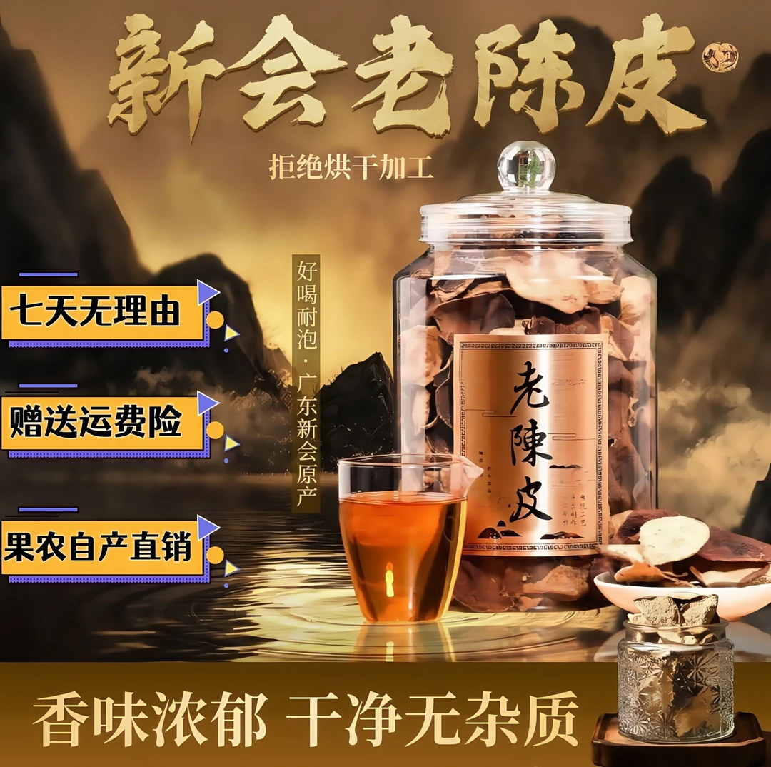 新会特产正宗陈皮 100% 正品官方助农补贴新会老陈皮复购名泡茶SY