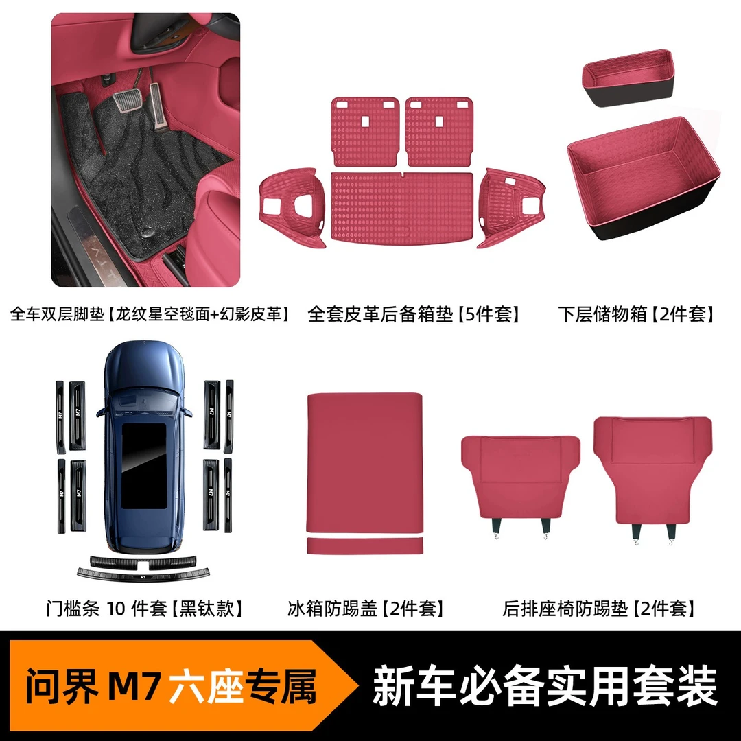 问界新M7M8M9新车必备实用套餐内饰防护大全后备箱垫全包围脚垫