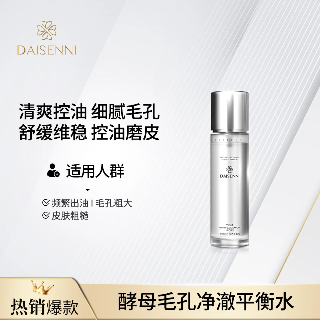 【油皮混油皮闭口粉刺本命水】DSN/黛森妮酵母毛孔净透平衡水控油