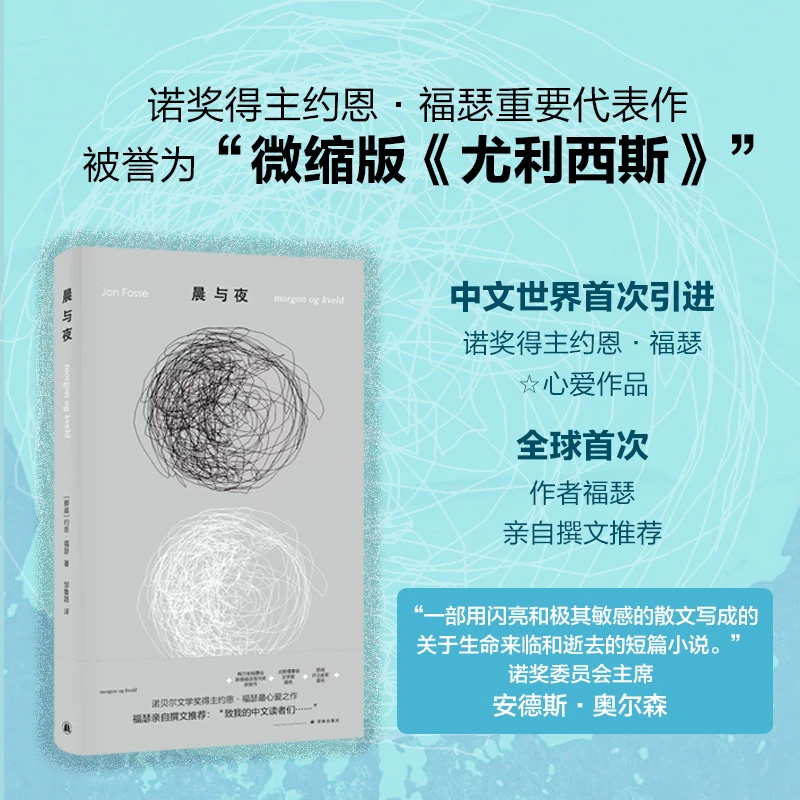 晨与夜 诺奖得主约恩·福瑟亲自撰文推荐心爱之作 微缩版《尤利西斯