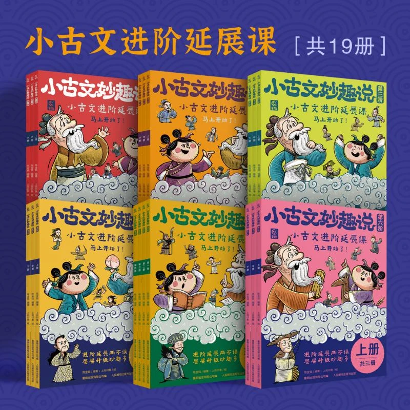 【童趣】小古文妙趣说 第1-6阶 多规格 3册起 共19册