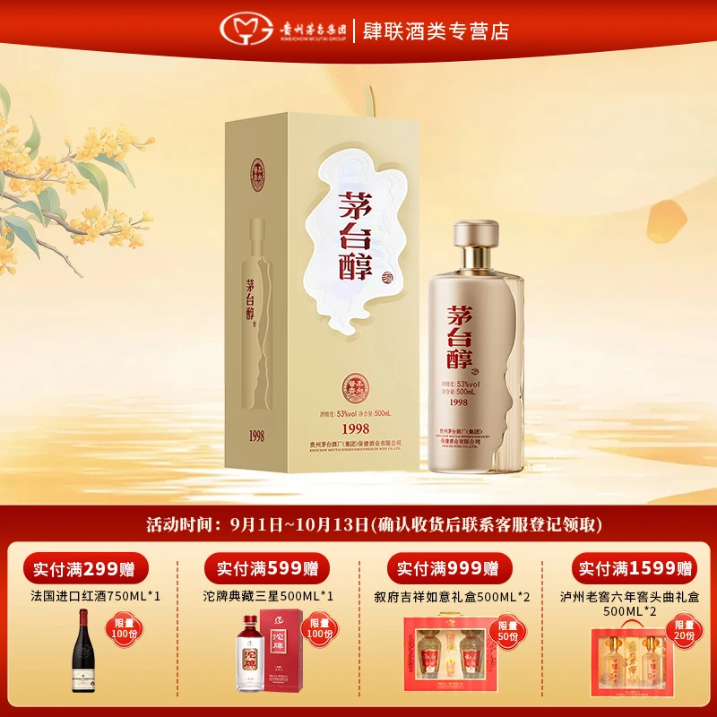 MOUTAI/茅台茅台醇1998 酱香型白酒 送礼宴请 婚宴 1瓶53度500ml