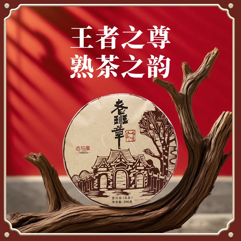 【老班章·熟茶】2025年200g饼 古树头春离地箩筐发酵熟茶