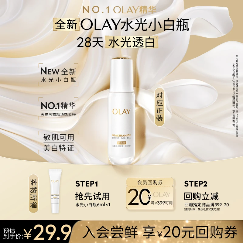 【会员试用】OLAY玉兰油全新第5代水光小白瓶6ml祛斑美白保湿紧致