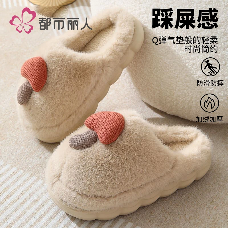 都市丽人厚底蘑菇棉拖鞋女2025新款秋冬居家室内防滑静音保暖包头