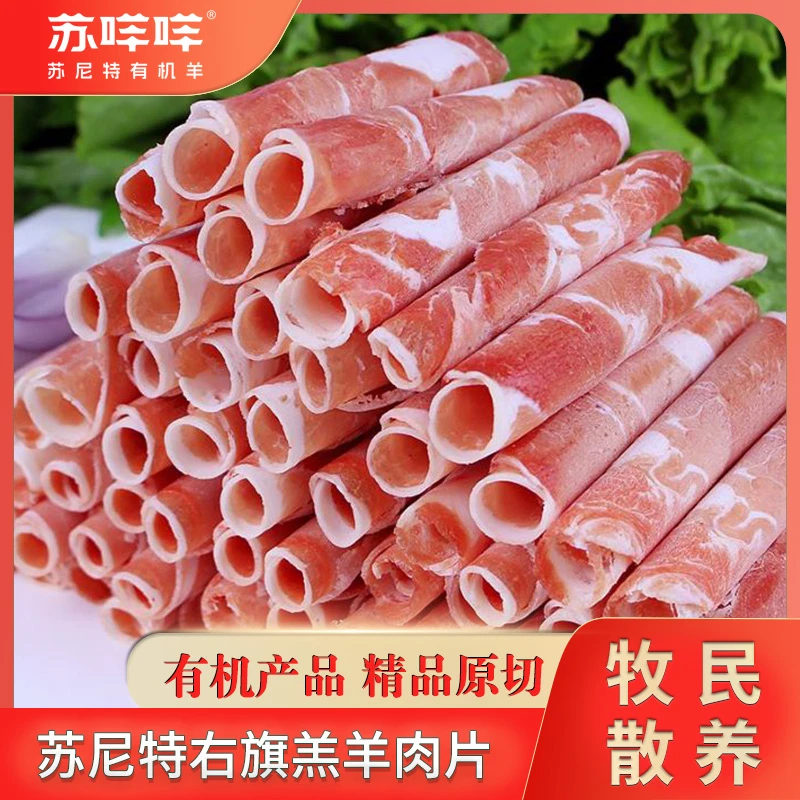 苏尼特羊苏咩咩羔羊肉片300g*4盒原切冷冻羊肉卷