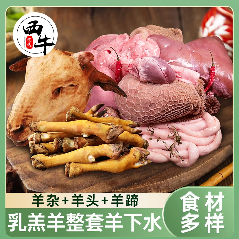 羊杂5斤+羊蹄4只+羊头1只生鲜羔羊羊头羊蹄羊杂汤食材1