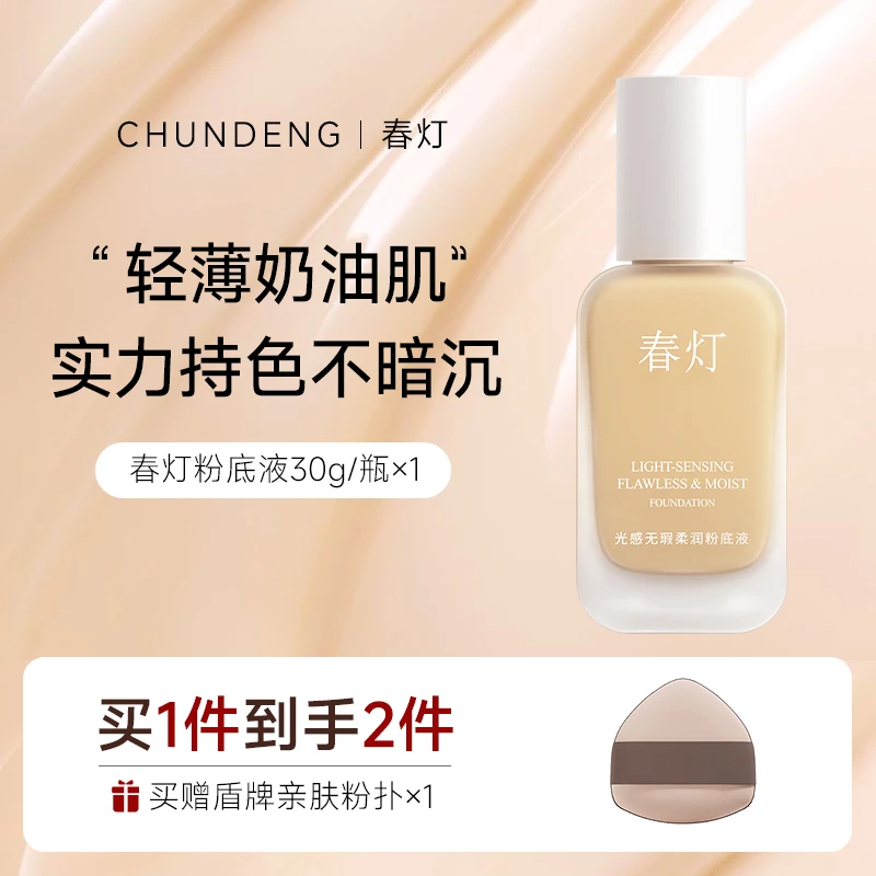 春灯持妆粉底液控油遮瑕防水防汗油皮混油皮哑光轻薄持久不脱妆