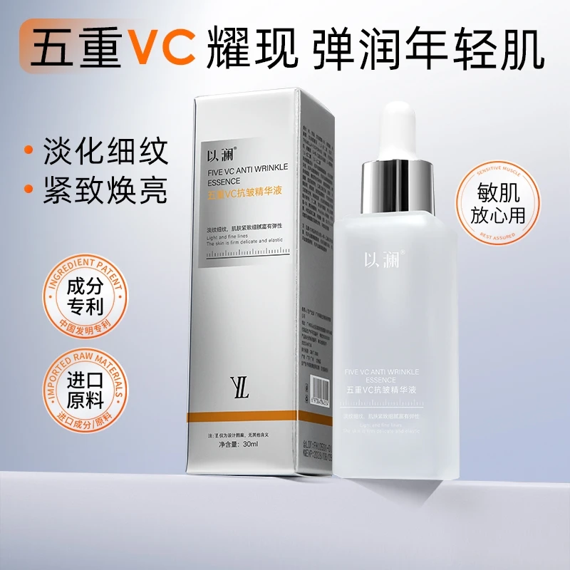 【达人专属】以澜五重VC抗皱精华液紧致保湿精华男女通用爆款