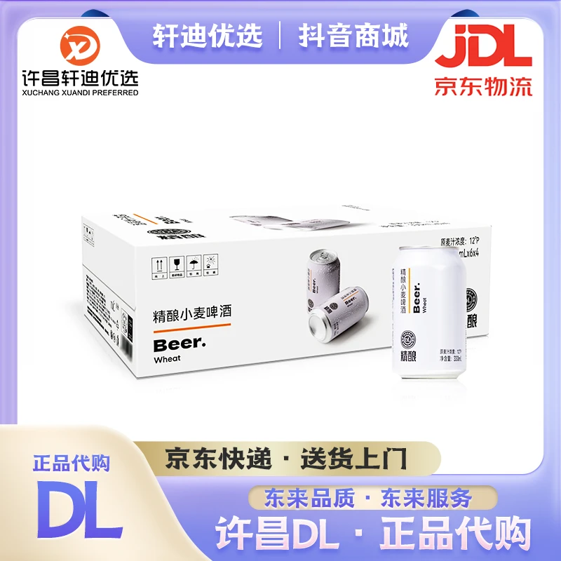 【直播专属】许昌超市DL正品代购330ml小麦精酿白啤原浆啤酒整箱发