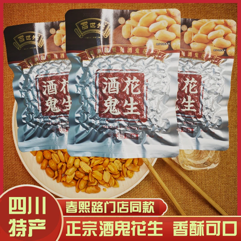 百世兴酒鬼花生追剧原味麻辣露营四川成都特产零食下酒菜经典小吃