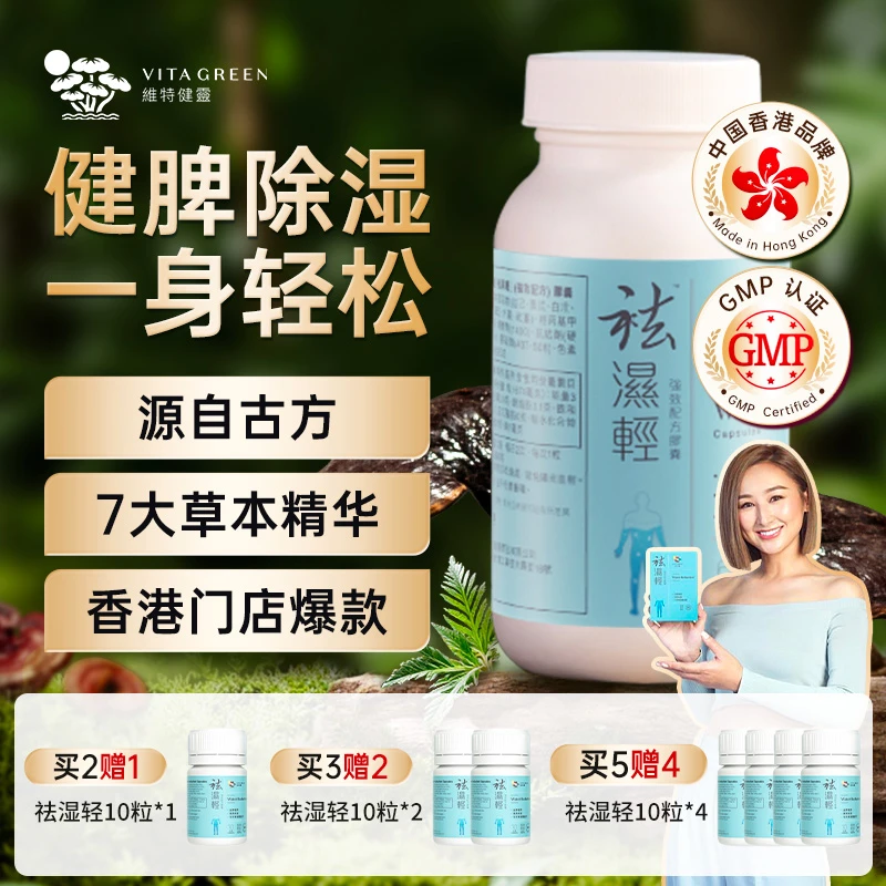 Vita Green/维特健灵 祛湿轻胶囊 60粒/瓶 （DRTY/gzc） *