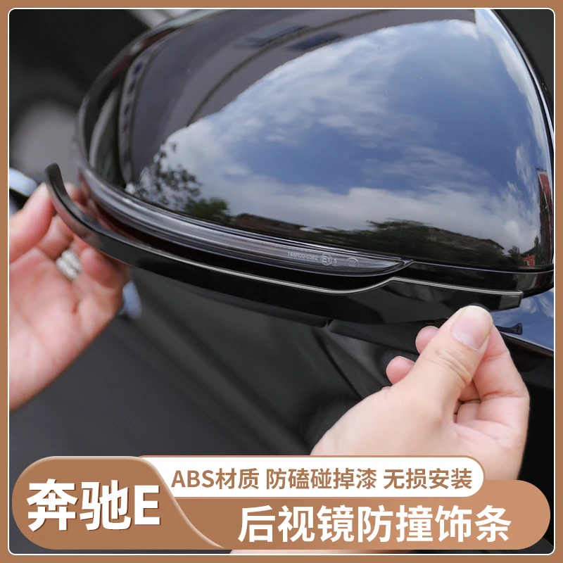 奔驰E级后视镜防撞条E300LE260L倒车镜不锈钢防擦车门装饰保护贴