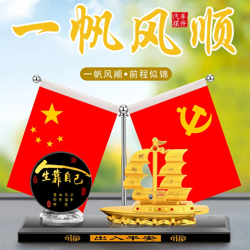 车载一帆风顺汽车摆件新品车内中控台合金帆船五星红旗办公装饰品