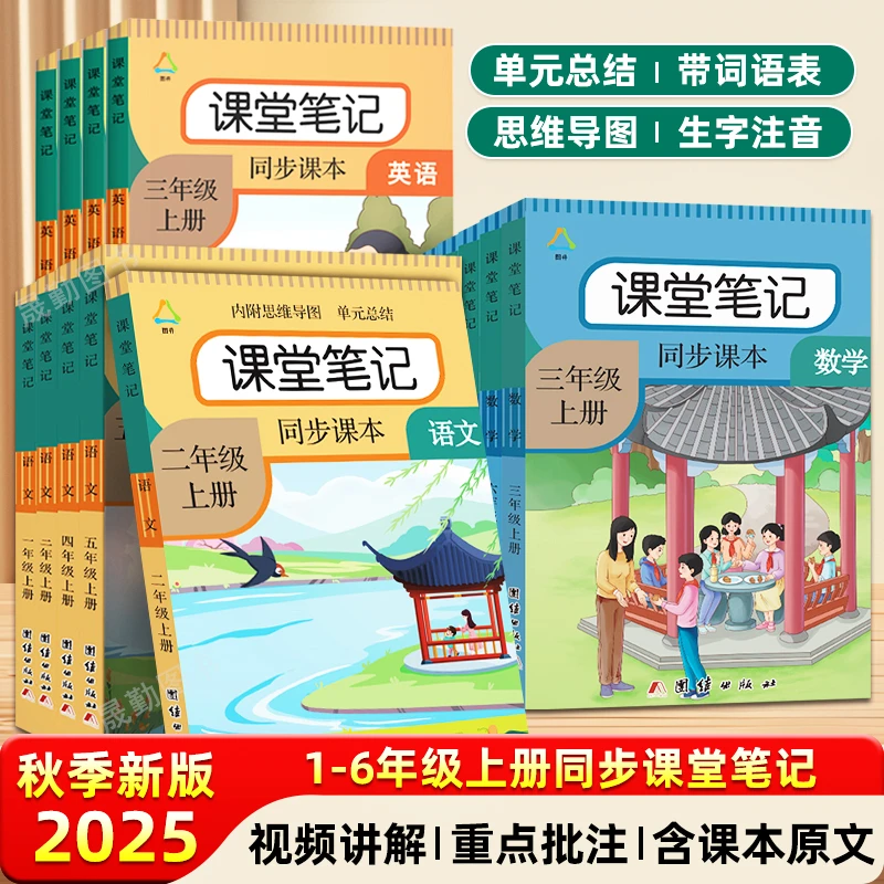 2025秋季新版课堂笔记语文人教版一二三四五六年级上册下同步课本