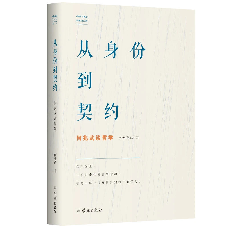 特惠 从身份到契约：何兆武谈哲学