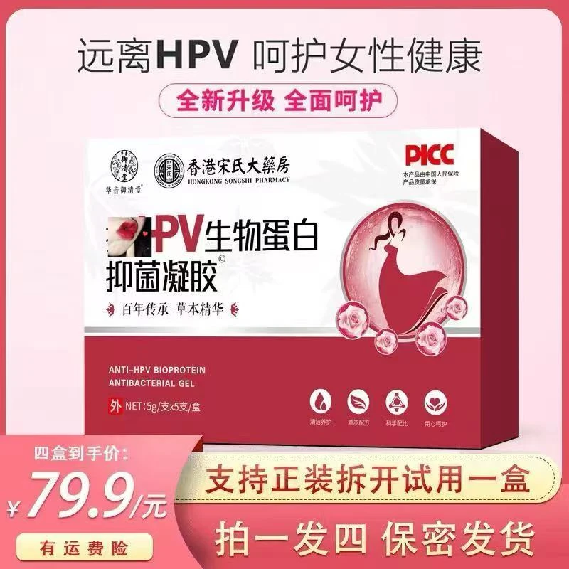 拍一发四【官方正品】私护凝胶HPV生物蛋白凝抗H型 私密 护理 保养