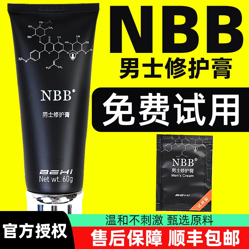 NBB臻版男士修护膏男士私处护理官方正品男士修护护理膏温和经典
