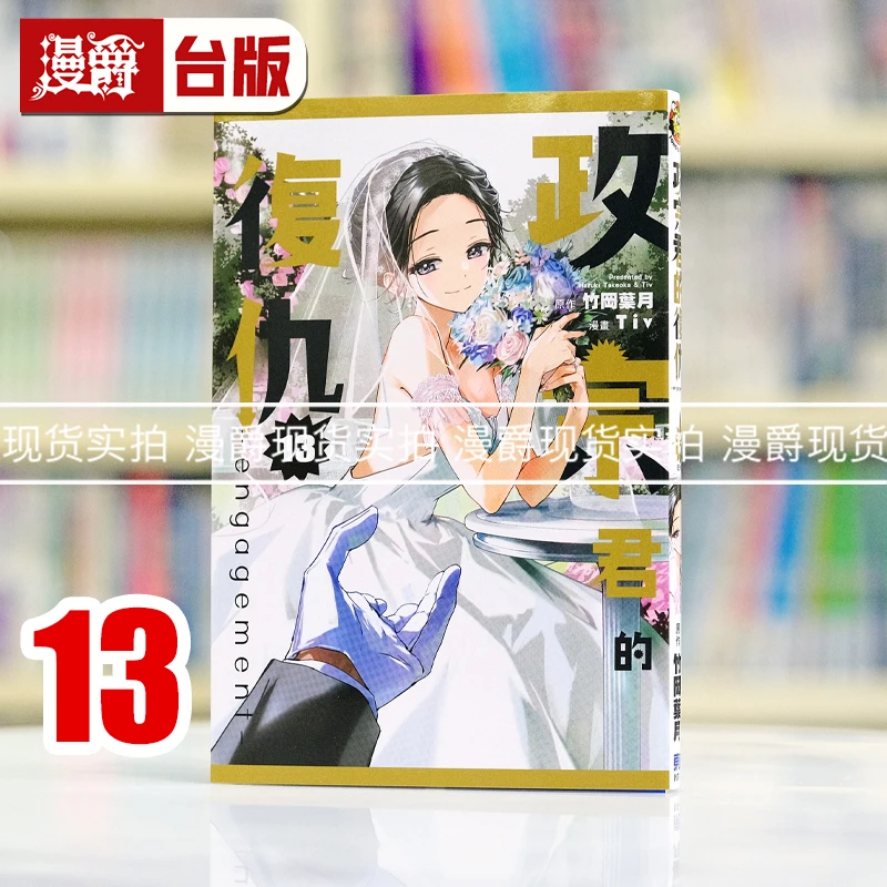 现货漫爵 政宗君的复仇13完engagement 台版漫画书 东立 竹冈叶月