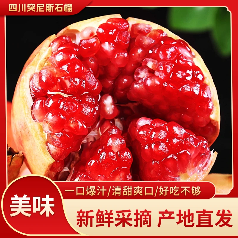 四川会理突尼斯原产地软籽爆汁石榴新鲜当季水果鲜甜多汁现摘现发