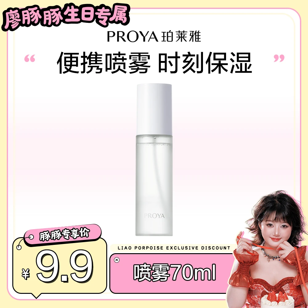 【豚豚专属】珀莱雅醒肤舒润喷雾补水保湿面部护肤品男女通用