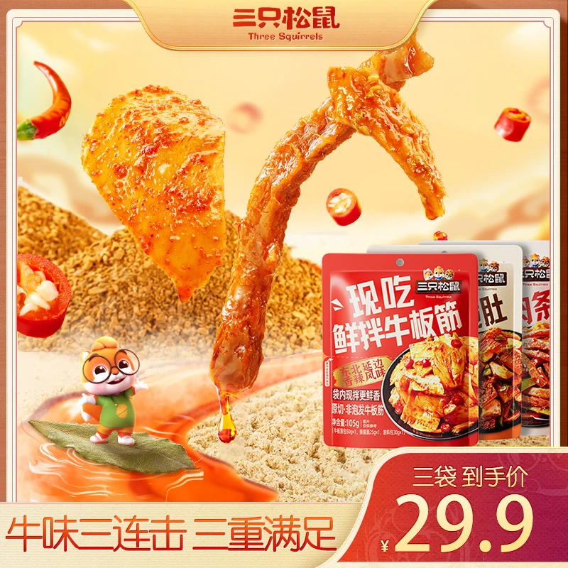 【三只松鼠】鲜拌现吃系列牛肉+脆肚+牛板筋精选原切嚼劲十足yk