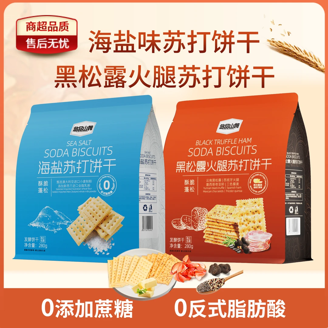 悠品山姆海盐黑松露苏打饼休闲解馋追剧上班族晚自习充饥小零食sm