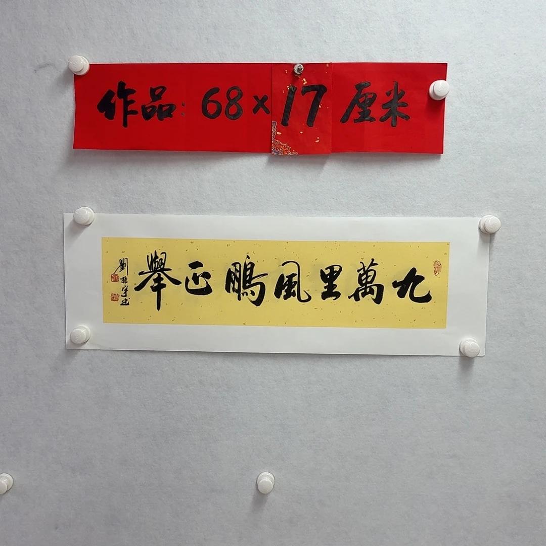 书法九万里风鹏正举