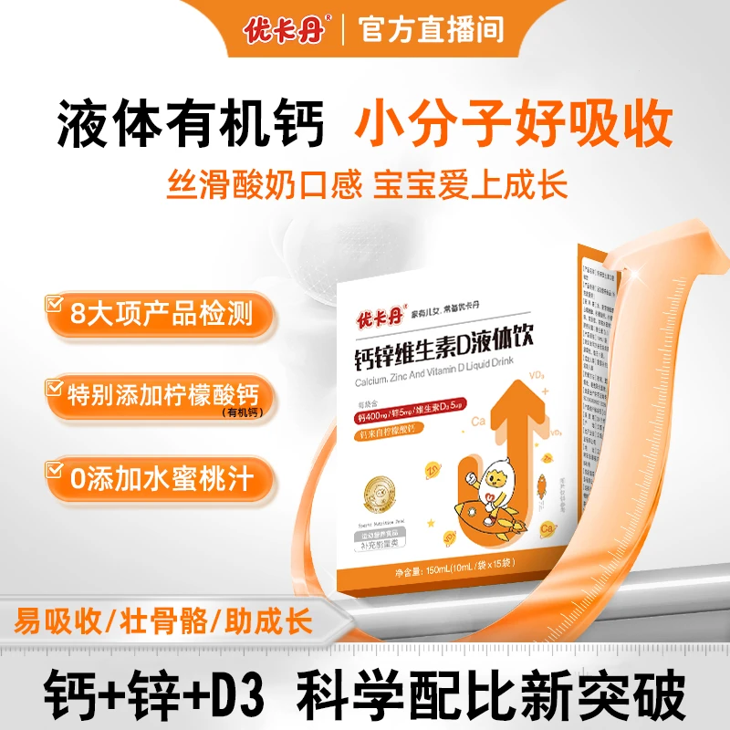 【健康成长 高高壮壮】优卡丹钙铁锌维生素D液体饮液体直饮包钙锌