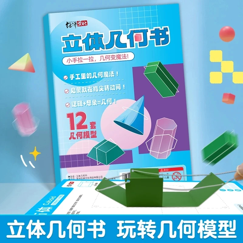 7·9！【加量12款】拉绳DIY立体几何书小学启蒙空间思维训练手工模型